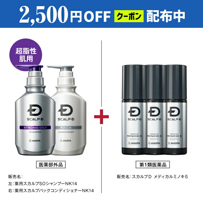 【第1類医薬品】スカルプD　メディカルミノキ5 (60mL)(3本セット)＆スカルプDシャンプーストロングオイリー、トリートメントセット [発毛剤 発毛 抜け毛 薄毛 脱毛 ミノキシジル スカルプD 養毛剤 発毛 脱毛症 aga 育毛剤 男性用 養毛 薄毛 男性 頭皮 メンズ 育毛剤]