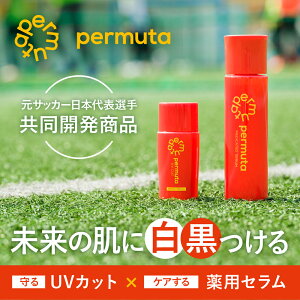 【日差しに負けない！男性の日焼け止め】ペルムータ UVカット&薬用セラムセット｜日焼けどめ メンズ 男性用 UV スキンケア 日焼け止め スポーツ SPF