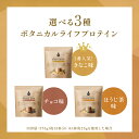 【送料無料&シェイカー付き】＼楽天1位／ ソイプロテイン に 乳酸菌 をプラス！ ボタニカルライフプロテイン お試し セット (きなこ味/チョコ味/ほうじ茶味) ドクターズナチュラルレシピ ダイエット 置き換え 人工甘味料不使用 6つの 無添加 菌活 女性