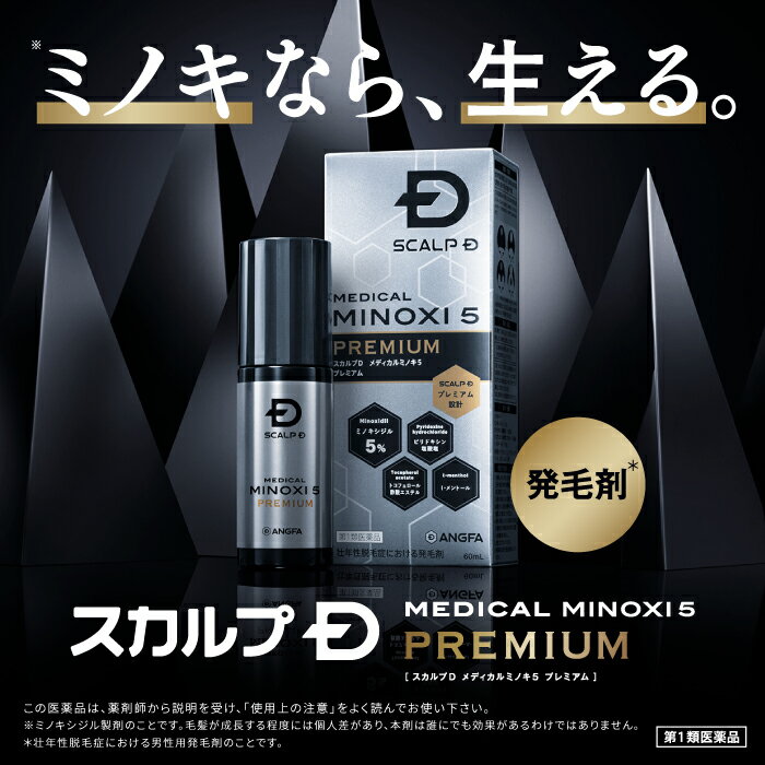 【最大15%OFFクーポン配布中】【第1類医薬品】スカルプD　メディカルミノキ5　プレミアム(60mL) 発毛剤 ミノキシジル スカルプd 男性用 3