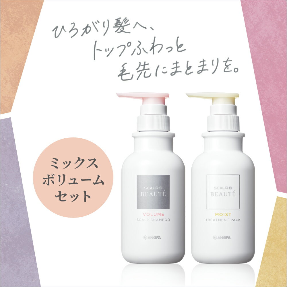 【送料無料】スカルプD ボーテ ミックスボリュームタイプ 2点 セット[混合肌用]【薬用 シャンプー ＆ 薬用 トリートメント】|女性向けスカルプD 薬用シャンプー アンファー 薬用スカルプシャンプー レディース ノンシリコンシャンプー 女性用