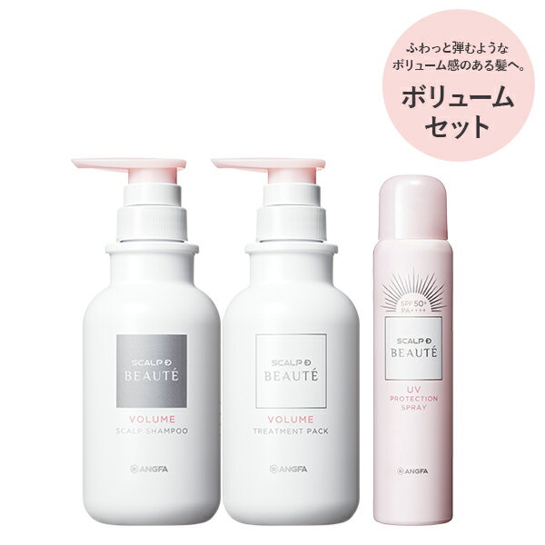 ＼3点セット／スカルプD ボーテ　薬用シャンプー＆薬用トリートメントパック&UVスプレー