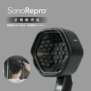 【共同開発・正規販売店】 SonoRepro ソノリプロ 家庭用超音波スカルプケアデバイス ヘアケア 男性 女性 父の日 母の日