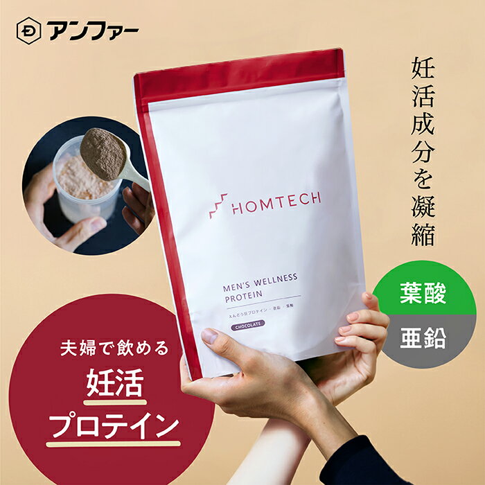 男性 妊活 サプリ 葉酸 【送料無料】オムテック メンズウェルネスプロテイン [健康食品]