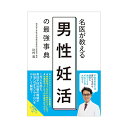 名医が教える男性妊活の最強事典