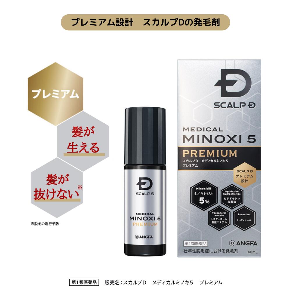 【最大15%OFFクーポン配布中】【第1類医薬品】スカルプD　メディカルミノキ5　プレミアム(60mL) 発毛剤 ミノキシジル スカルプd 男性用 1