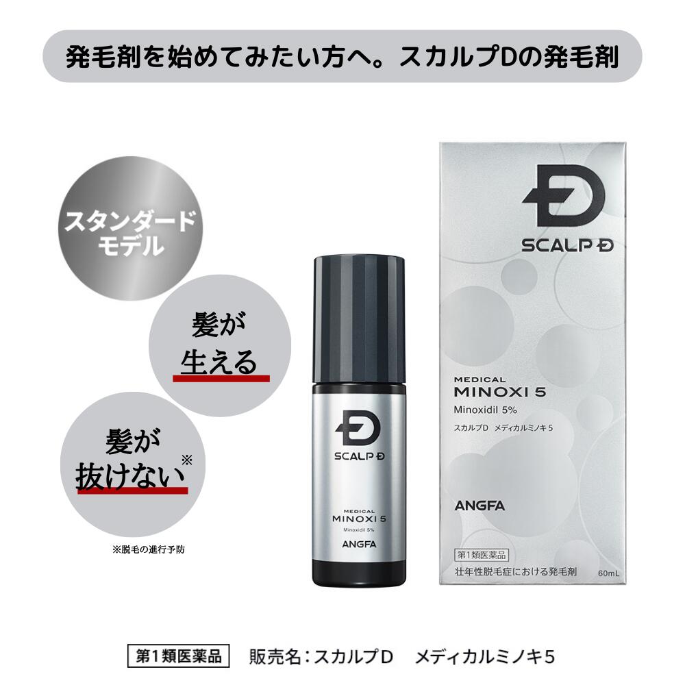 スカルプD　メディカルミノキ5(スタンダードタイプ) (60mL)　発毛剤 ミノキシジル スカルプd 男性用