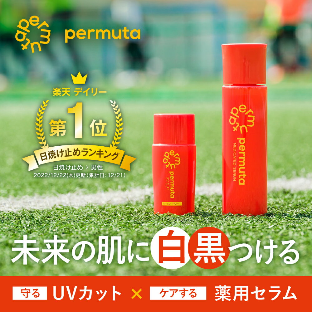 【日差しに負けない！男性の日焼け止め】ペルムータ UVカット&薬用セラムセット｜日焼けどめ メンズ 男性用 UV スキンケア 日焼け止め スポーツ SPF