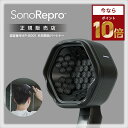 【期間限定！ポイントアップ中★】【共同開発・正規販売店】 SonoRepro ソノリプロ 家庭用超音波スカルプケアデバイス ヘアケア 男性 女性 父の日 母の日