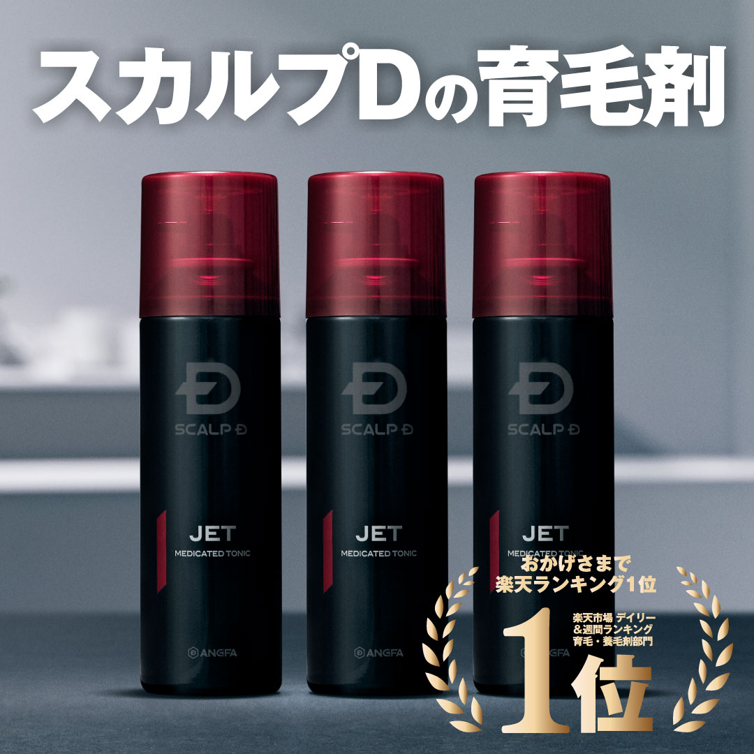 [医薬部外品]スカルプD 薬用育毛スカルプトニック 3本セット 育毛剤【送料無料】レビュー25,000件 薬用育毛トニック|育毛 育毛剤 男性用 ヘアトニック スカルプケア 薬用育毛剤