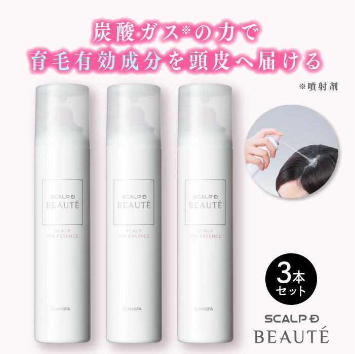 [医薬部外品]スカルプDボーテ スカルプ 薬用スパエッセンス 育毛剤 3本セット |女性用 ヘアケア スカルプケア 頭皮 レディース 女性用育毛剤 スプレー 炭酸 自宅 スカルプD ボーテ