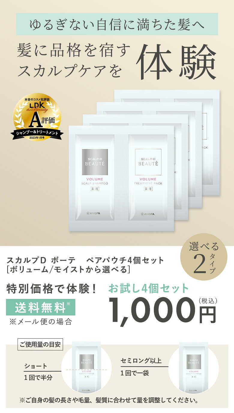 【4個セット|メール便送料無料】スカルプD ボーテ ペアパウチ4個セット(ボリューム/モイスト) | トライアルサイズ シャンプー トリートメント お試し 旅行 女性用 ヘアケア レディース 女性 頭皮ケア 40代 50代 アンファー サンプル スカルプシャンプー ミニサイズ サシェ angfa-10009558 アンファーストア サンプル画像2