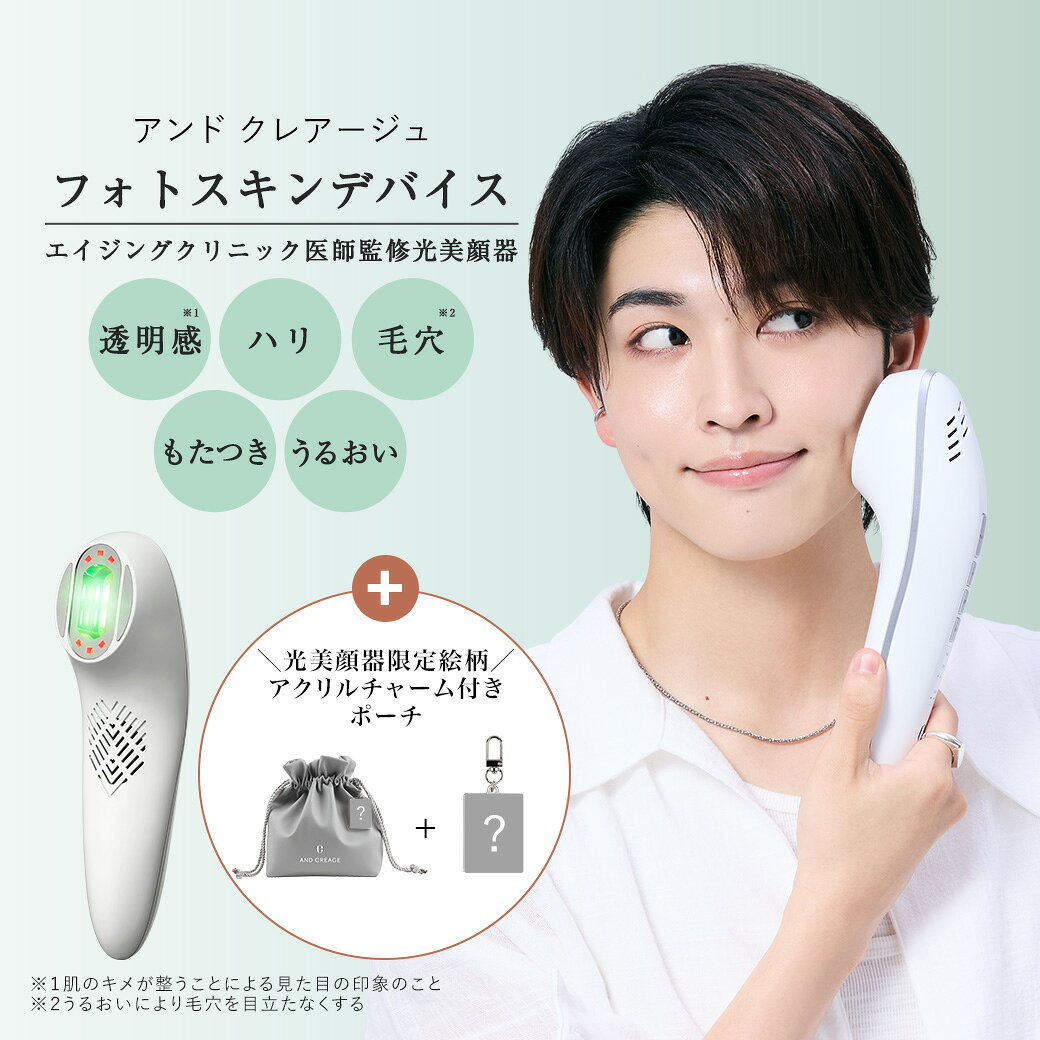 アンド クレアージュ　フォトスキンデバイス|ハリ うるおい 医師監修 スキンケア 肌 EMS 引き締 ...