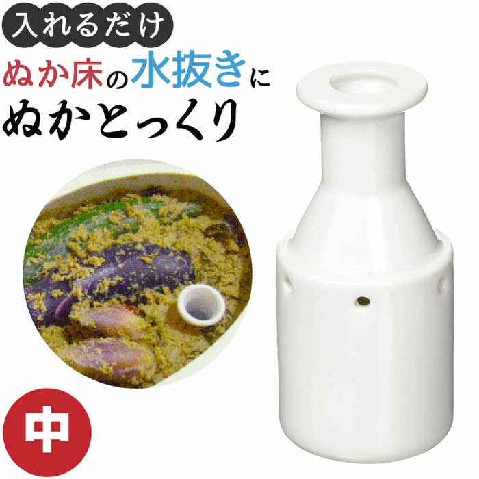 ＼クーポン配布中／ ぬかとっくり中 | 新発想の床水取り器「ぬかとっくり」 ぬかとっくり中 初心者でも簡単 プロのぬ…