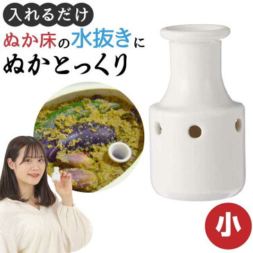 ぬかとっくり小 | 新発想の床水取り器「ぬかとっくり」 ぬかとっくり小 初心者でも簡単 プロのぬか漬けができる 漬物のプロも推薦 主婦の大野道子さんが考えた ぬか床 水抜き