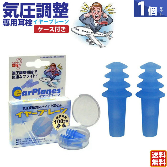 ブラックフライデー当店限定C イヤープレーン | 飛行機の気圧調整/飛行機内の安眠グッズ/歯ぎしり、いびきの騒音対策にも 耳栓 海外旅行 飛行機 飛行機 耳栓 遮音 リラックス 騒音 いびき 飛行機内 安眠グッズ 低気圧