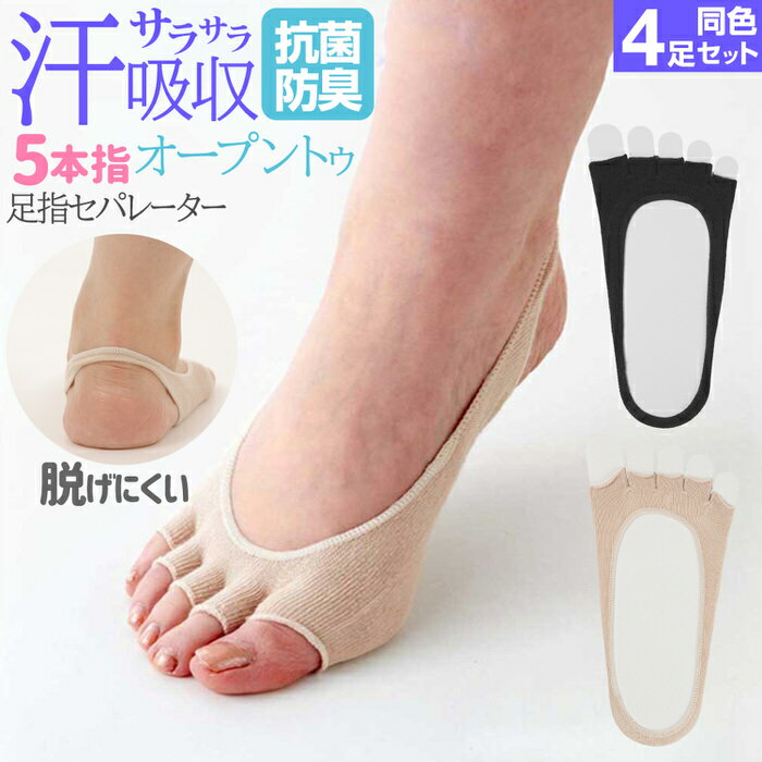 ＼クーポン配布中／ 脱げにくい 足指セパレーター 同色 4足セット | 夏 足のムレ対策 冬 厚手靴下の内側に さらさら 素足 汗 対策 足蒸れ 対策 靴下 ソックス レディース 5本指ソックス 5本指靴下 五本指ソックス 五本指靴下 見えない パンプス サンダル 5本指のサムネイル