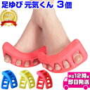 足ゆび元気くん (3個セット) | 子供から老若男女まで使え...
