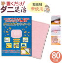 店長が限界に挑戦クーポン 置くだけ安心 ダニよせゲットシート (80枚組) | いやなダニ被害はこれで守る ダニよせゲットシート ダニ捕りシート シートダニ取り ぜん息ダニ撃退(3)
