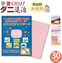 マラソン限定100円クーポン 置くだけ安心 ダニよせゲットシート (30枚組) | 自動車でもOK/ダニ撃退これ1枚 ダニ ダニよせゲットシート マット シート...