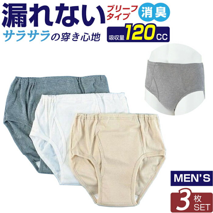 ＼クーポン配布中／ 安心さわやかパンツ120男性用（同色・同サイズ3枚組） | アンモニアも気になら ...