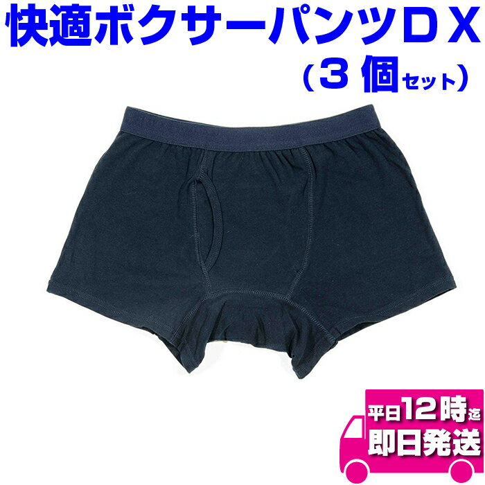 本日限定10%OFFクーポン 快適ボクサーパンツDX 3個 | 若い男性も尿漏れ対策/しっかり吸水する安心パンツ♪ 尿もれ 軽失禁 尿 漏れ 男性 尿 近い 尿 失禁 男性用 失禁 男性 尿漏れ パンツ 尿失禁 運動 尿漏れ