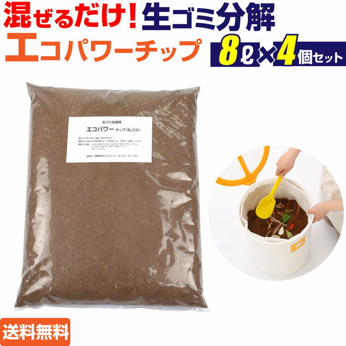 エコパワーチップ 8リットル x4 | 自治体によっては助成金も 自然にカエル エコパワーチップ 8リットル x2 (キッチン家電 生ゴミ処理機) 生ごみ処理機 室内型家庭用生ゴミ処理機 微生物 ル・カエル ルカエル