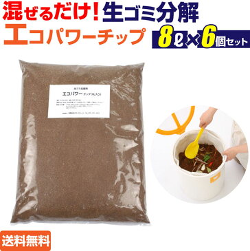 エコパワーチップ 8リットル x6 | ロハスな生活には欠かせない便利 エコパワーチップ 8リットル x2 (生ゴミ処理機 バイオ式（分解方式）) チップ 生ゴミ処理機 エコ ル・カエル