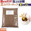 ワン5月1日限定クーポン エコパワーチップ 8リットル x2 | これでもう生ごみに悩まない★ エコパワーチップ 8リットル x2 (キッチン家電 生ゴミ処理機...