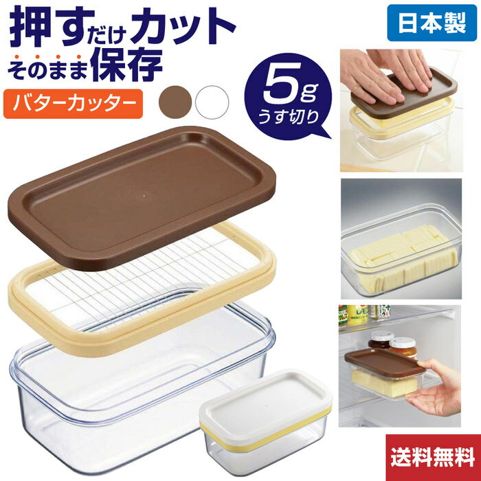 本日限定5%OFFクーポン 保存ができるバターカッター | 一切れ約5gの薄切りで使いやすい/そのままバターケースにも バターカッター バターカッター 5g バ...