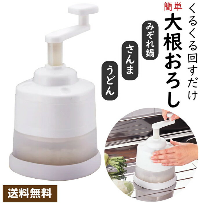 くるくる大根おろし器 | ハンドルくるくる/新しい機能で大根おろしができる 大根おろし器 大根おろし器 大根おろし くるくる 日本製 キッチンツール キッチン器具 調理器具 手が汚れない 回すだけ 大根おろし器