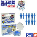 今日だけ0つく日当店限定CP イヤープレーン (5個セット) | 耳に装着するだけ♪快適なフライトを楽しめる♪ 耳栓 イヤープレーン 音声はそのまま 耳障りな騒...