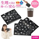 今日だけ0つく日当店限定CP 携帯用エチケットケース300枚入り | カタログ通販で大人気/バッグに常備しておけば、突然のハプニングにも対応可能 汚物入れ 300枚入り 防水・防性がある ニオイも安心 捨てる場所がない