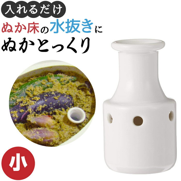 ぬかとっくり小 | 新発想の床水取り器「ぬかとっくり」 ぬかとっくり小 初心者でも簡単 プロのぬか漬けができる 漬物のプロも推薦 主婦の大野道子さんが考えた ぬか床 水抜き