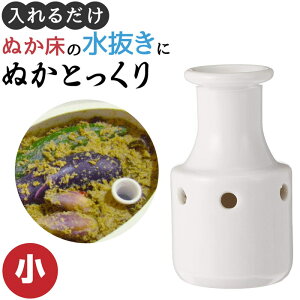 ぬかとっくり小 | 新発想の床水取り器「ぬかとっくり」 ぬかとっくり小 初心者でも簡単 プロのぬか漬けができる 漬物のプロも推薦 主婦の大野道子さんが考えた ぬか床 水抜き