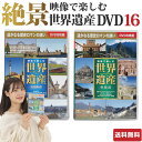 ＼クーポン配布中／ 映像で楽しむ世界遺産DVD16枚組 | 一度は訪ねたい世界遺産/臨場感溢れる映像を贈る豪華DVD 世界…