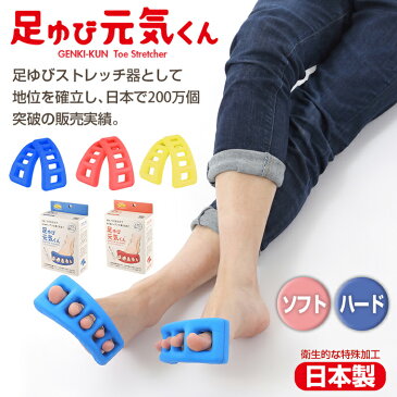足ゆび元気くん | 累計販売200万個 足指ストレッチ ドクターエル ソフト 足指元気君 足指元気くん 体操 リラックス ハード 足 指 セパレータ あしゆび 足指パッド 健康グッズ マッサージ 運動 ボディケア トレーニング ギフト プレゼント 健康器具 グッズ 癒し リラックス