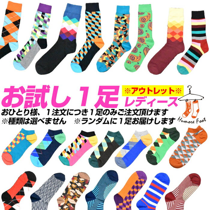 ＼クーポン配布中／ ※アウトレット※HumoreSock お試し 1足 レディース ※種類は選べません！ 面白い おもしろ 靴下 SOCKS カジュアル 個性的 変 プレゼント お祝い ネタ お笑い 一発芸 衣装 目立つ