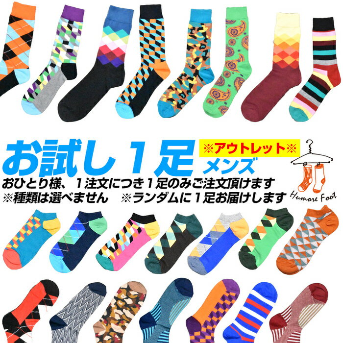 ＼クーポン配布中／ ※アウトレット※HumoreSock お試し 1足 メンズ ※種類は選べません！ 面白い おもしろ 靴下 SOCKS カジュアル 個性的 変 プレゼント お祝い ネタ お笑い 一発芸 衣装 目立つ バエル