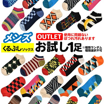 メンズ ソックス 靴下 男 くるぶし ※ランダム種類選択不可 アウトレット 使用に問題ないほつれ汚れあり ※種類は選べません！ 面白い おもしろ 靴下 SOCKS カジュアル 個性的 変 プレゼント お祝い ネタ お笑い 一発芸 衣装 目立つ バエル 映える SOCKS