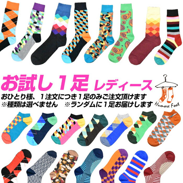 ＼クーポン配布中／ HumoreSock お試し 1足 レディース ※種類は選べません！ 面白い おもしろ 靴下 SOCKS カジュアル 個性的 変 プレゼント お祝い ネタ お笑い 一発芸 衣装 目立つ バエル 映える SOCKS