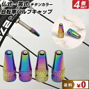 23:59迄クーポン配布中 【2個セット】 自転車 バルブキャップ チタン カラー 調 仏式 英式 | 空気入れ エアバルブ エアーバルブ サイクル サイクリン...