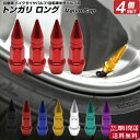 店長の独断衝撃クーポン 【3個セット】 トンガリ バルブキャップ ロング | 自動車 カスタム エアバルブ エアーバルブ 部品 お洒落 目立つ クール 部品 パ...