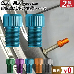 ＼クーポン配布中／ 仏式→米式 自転車バルブ 変換 アダプター ※2個セット※ ｜ 自転車 タイヤ バルブキャップ エアーバルブキャップ キャップ マウンテンバイク MTB 自転車アクセサリー 部品 交換