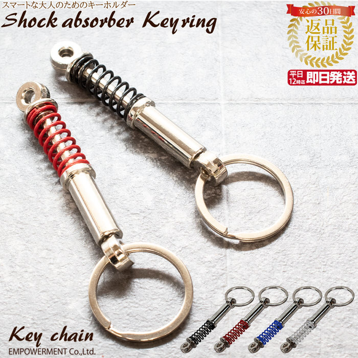 今日だけ0つく日当店限定CP 【2個セット】 ショックアブソーバー キーホルダー | おしゃれ 金具 メンズ 大人 車 キーリング シンプル プレゼント ギフト 人気