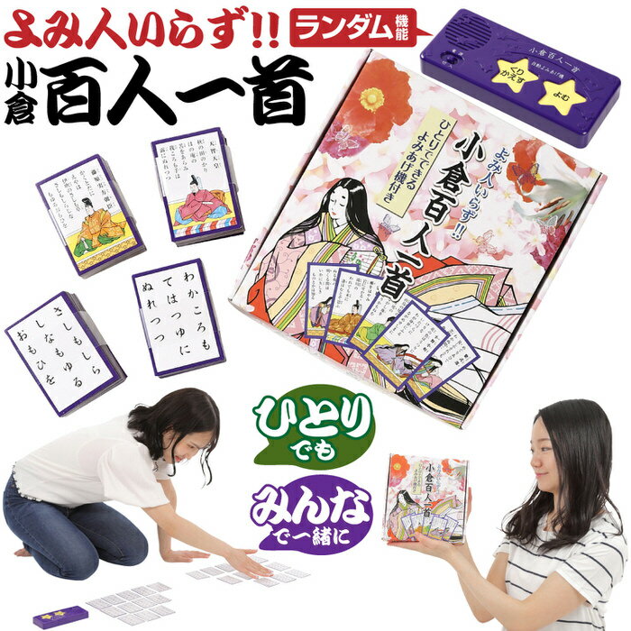 ＼クーポン配布中／ 読み人いらず 小倉百人一首 一人でできるよみあげ機付き ｜ 百人一首 競技用カルタ カルタ 室内 遊び カードゲーム 取札 取り札 かるた ゲーム