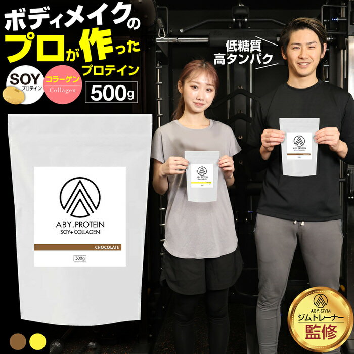 楽天スーパーセール SALE 割引 クーポン 配布 ABY PROTEIN ソイ×コラーゲン プロテイン ｜ コラーゲン コラーゲンペプチド そいプロテイン ダイエット 健康 おいしい 大豆 溶けやすい チョコ バナナ