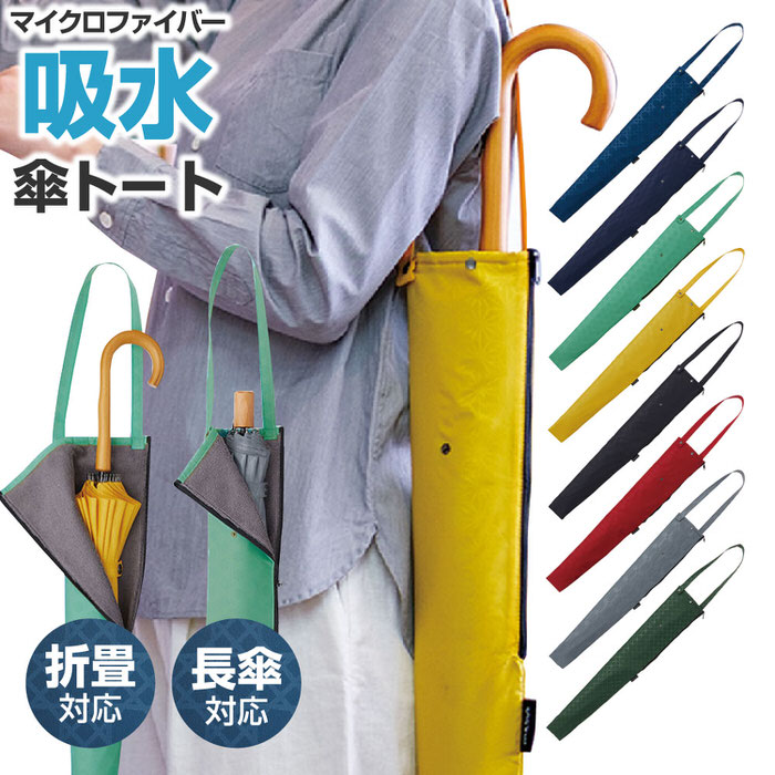 傘カバー 吸水 傘トート 江戸 ｜ 傘 ケース 収納 袋 傘入れ 傘収納 長傘 肩掛け 傘カバー カバー 傘ケース 梅雨 雨 便利 おしゃれ シンプル かわいい おすすめ カラフル アンブレラ EDO KASA COVER CASE