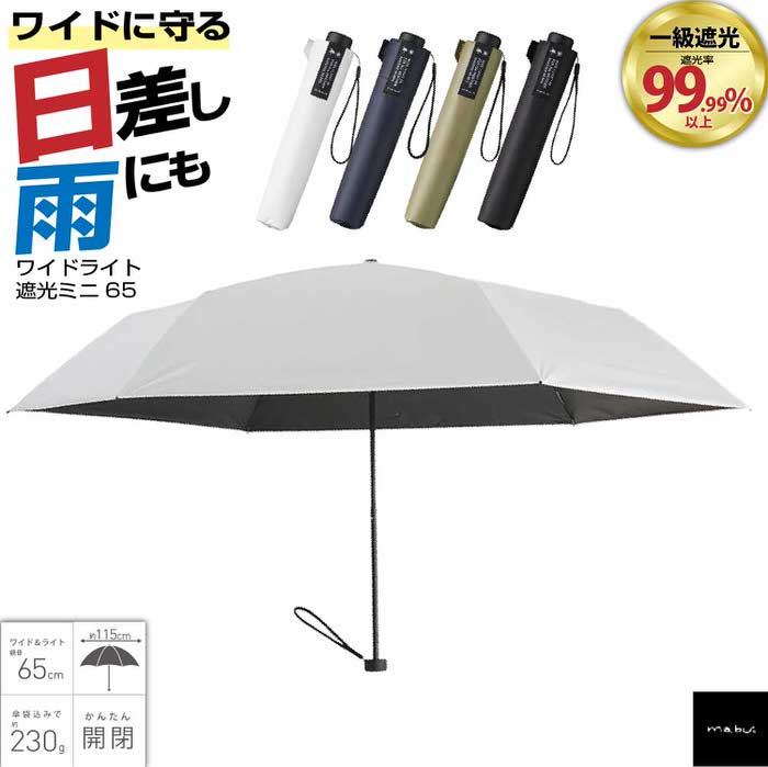 ワイドライト遮光 ミニ65 ｜ 折り畳み傘 傘 メンズ レディース UVカット 頑丈 耐風 一級遮光 大きい 大きめ