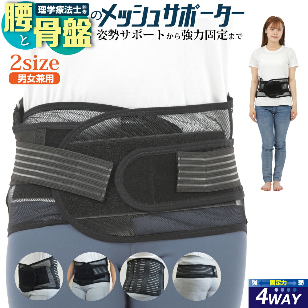 本日限定10%OFFクーポン 腰と骨盤の4Way メッシュ サポーター | 腰サポーター 骨盤 骨盤サポーター 腰用 コルセット 通気性 メッシュ スポーツ 作業用 介護